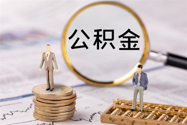 东营微信提取公积金秒到账（2020微信提取公积金步骤）