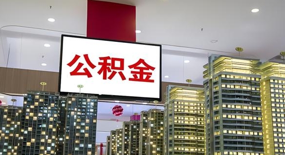 东营公积金只能打到本人卡上吗（公积金只能本人取出嘛）