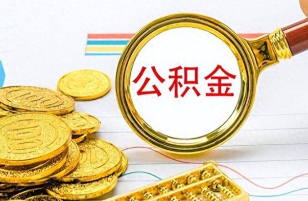 东营如何将公积金一次性取出（住房公积金如何一次性取完）